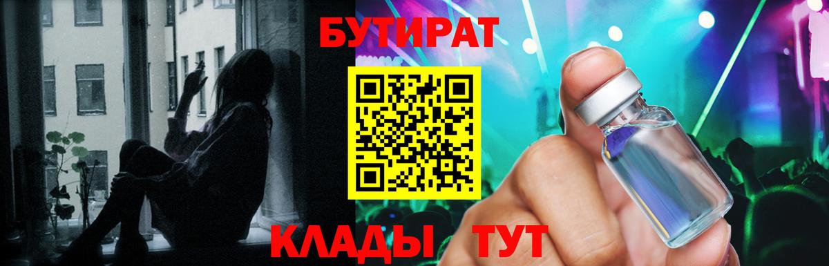 Дивногорск  БУТИРАТ бутандиол  БУТИРАТ  Вход с VPN 