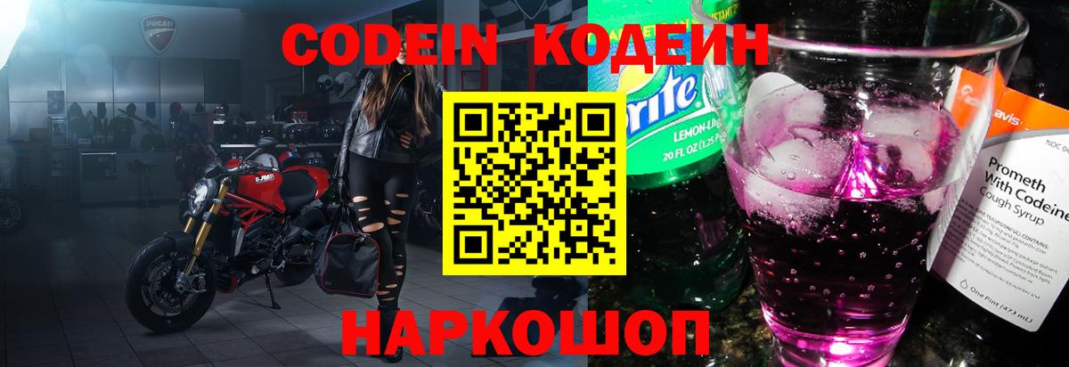 Кодеин напиток Lean (лин)  Кодеин Purple Drank  Вход с VPN  Дивногорск 